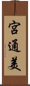 宮通美 Scroll