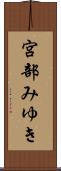 宮部みゆき Scroll