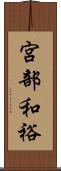 宮部和裕 Scroll