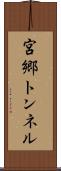 宮郷トンネル Scroll