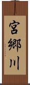 宮郷川 Scroll