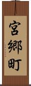宮郷町 Scroll