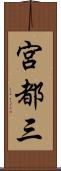 宮都三 Scroll