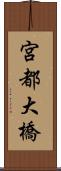 宮都大橋 Scroll