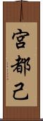 宮都己 Scroll