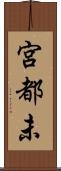 宮都未 Scroll