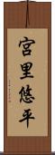 宮里悠平 Scroll