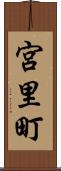 宮里町 Scroll
