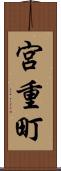 宮重町 Scroll