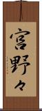 宮野々 Scroll