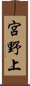 宮野上 Scroll