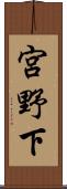 宮野下 Scroll