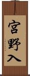 宮野入 Scroll