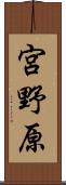宮野原 Scroll