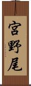 宮野尾 Scroll