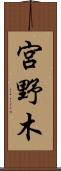宮野木 Scroll