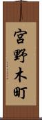 宮野木町 Scroll
