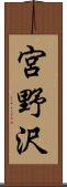 宮野沢 Scroll
