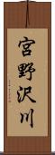 宮野沢川 Scroll