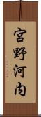 宮野河内 Scroll