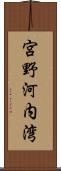 宮野河内湾 Scroll