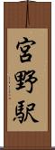 宮野駅 Scroll