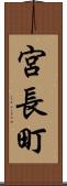 宮長町 Scroll