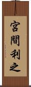 宮間利之 Scroll
