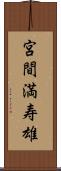 宮間満寿雄 Scroll
