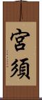 宮須 Scroll