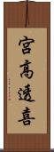 宮高透喜 Scroll