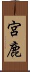 宮鹿 Scroll