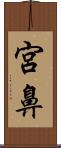 宮鼻 Scroll