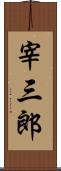 宰三郎 Scroll