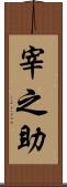 宰之助 Scroll