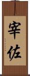 宰佐 Scroll