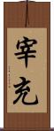 宰充 Scroll