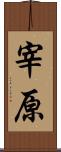 宰原 Scroll