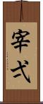 宰弌 Scroll