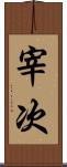 宰次 Scroll