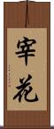 宰花 Scroll