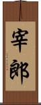 宰郎 Scroll