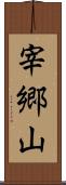 宰郷山 Scroll