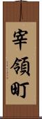 宰領町 Scroll