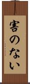 害のない Scroll