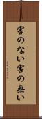 害のない Scroll