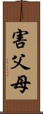 害父母 Scroll