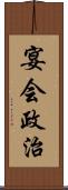 宴会政治 Scroll