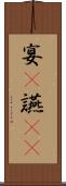 宴(P) Scroll