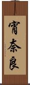 宵奈良 Scroll